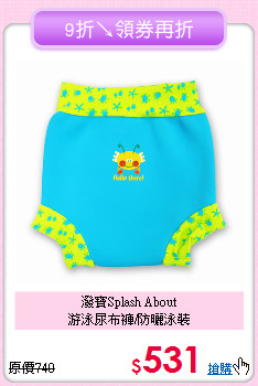 潑寶Splash About<br>
游泳尿布褲/防曬泳裝