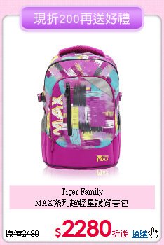 Tiger Family<br>
MAX系列超輕量護脊書包