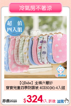 【QBabe】全棉六層紗<br>
寶寶兒童四季防踢被 40X60(M)-4入組