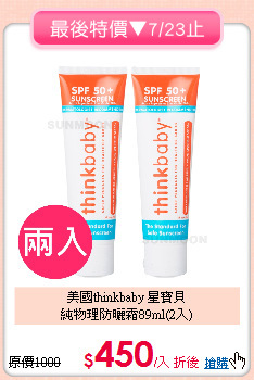 美國thinkbaby 星寶貝<br>
純物理防曬霜89ml(2入)
