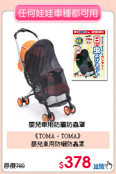 《TOMA‧TOMA》<br>嬰兒車用防曬防蟲罩