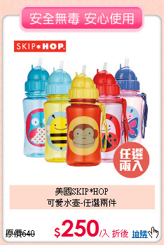 美國SKIP*HOP <br>可愛水壺-任選兩件
