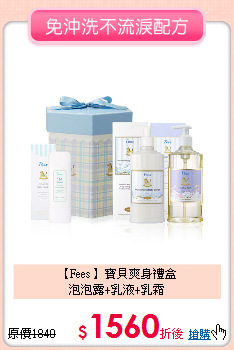 【Fees 】寶貝爽身禮盒<br>泡泡露+乳液+乳霜