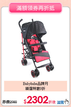 Babybabe品牌月<br>精選特惠9折