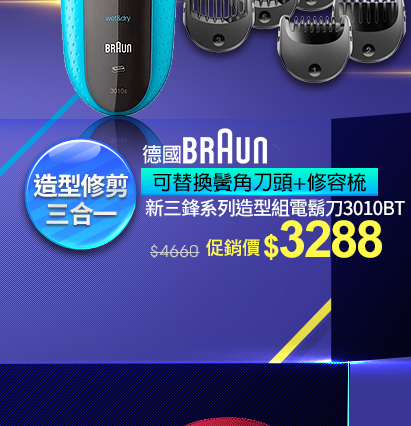 德國BRAUN造型組電鬍刀↘3288