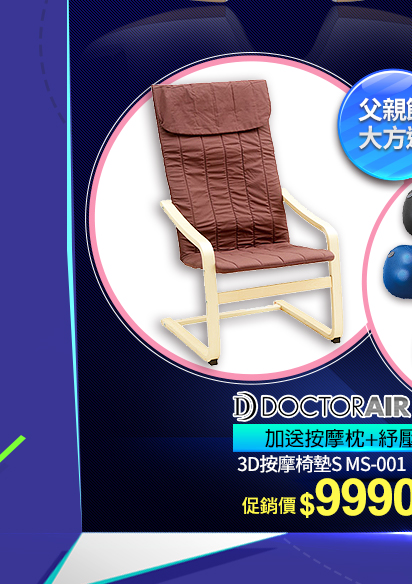 DOCTOR AIR 3D按摩椅墊加碼送按摩枕+紓壓椅↘9990