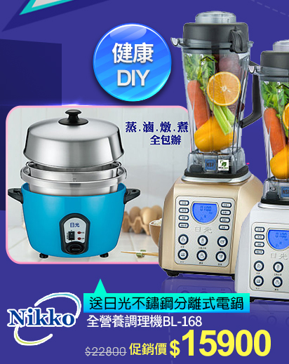 NIKKO日光全營養調理機↘15900