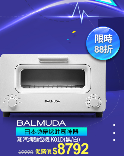BALMUDA The Toaster蒸汽烤麵包機 K01D↘8792