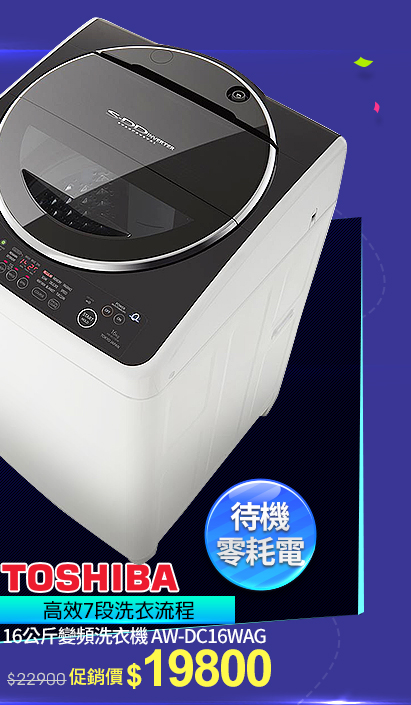 TOSHIBA東芝變頻洗衣機↘19800