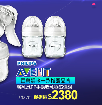 PHILIPS AVENT輕乳感PP手動吸乳器超值組↘2380