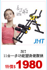JHT<br>
11合一多功能塑身健腹機