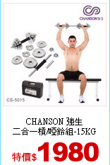 CHANSON 強生<br>
二合一槓/啞鈴組-15KG