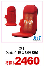 JHT<br>
Doctor手感溫熱按摩墊