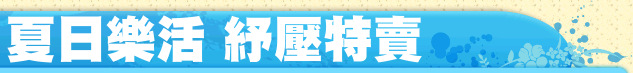夏日樂活 紓壓特賣
