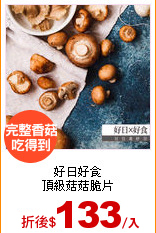 好日好食<br>
頂級菇菇脆片