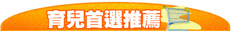 育兒首選推薦