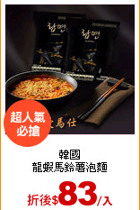 韓國<br>龍蝦馬鈴薯泡麵