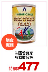 法國營養家<br>啤酒酵母粉
