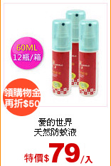 愛的世界<br>天然防蚊液