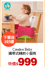 Creative Baby<br>攜帶式輔助小餐椅