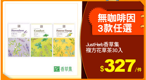 JustHerb香草集
複方花草茶30入