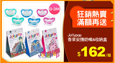 Jollypop
香草安撫奶嘴&收納盒