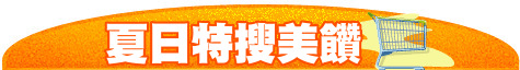 夏日特搜美饡