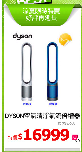 DYSON空氣清淨氣流倍增器