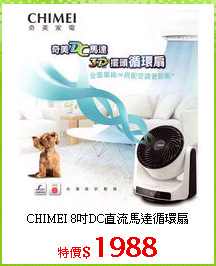 CHIMEI 8吋DC直流馬達循環扇