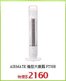 AIRMATE 遙控大廈扇 FT58R