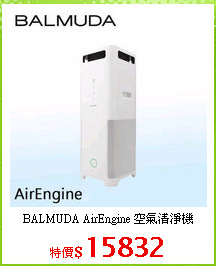 BALMUDA AirEngine 空氣清淨機