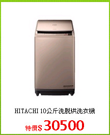 HITACHI 10公斤洗脫烘洗衣機