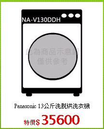 Panasonic 13公斤洗脫烘洗衣機