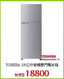 TOSHIBA 330公升變頻雙門電冰箱