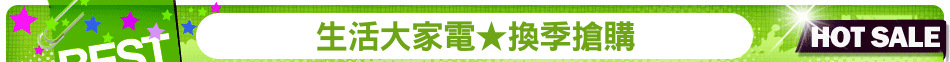 生活大家電★換季搶購