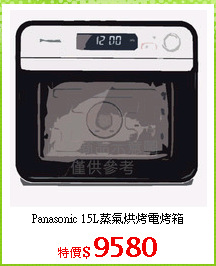 Panasonic 15L蒸氣烘烤電烤箱