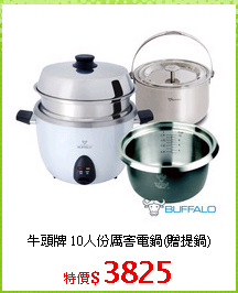 牛頭牌 10人份厲害電鍋(贈提鍋)