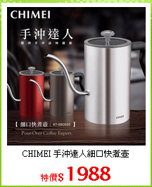 CHIMEI 手沖達人細口快煮壺