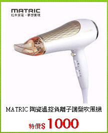 MATRIC 陶瓷溫控負離子護髮吹風機