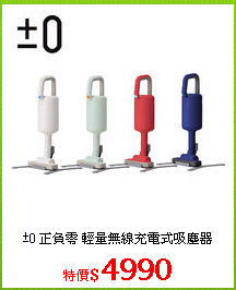±0 正負零  輕量無線充電式吸塵器