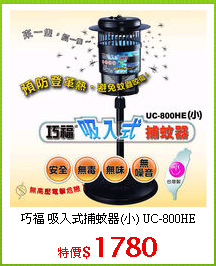 巧福 吸入式捕蚊器(小) UC-800HE