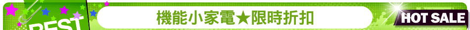 機能小家電★限時折扣