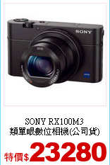 SONY RX100M3<br>
類單眼數位相機(公司貨)