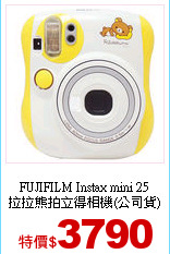 FUJIFILM Instax mini 25<br>
拉拉熊拍立得相機(公司貨)