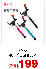 Mono<br>
第六代線控自拍棒