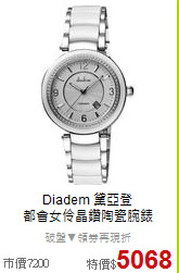 Diadem 黛亞登<BR>
都會女伶晶鑽陶瓷腕錶