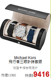 Michael Kors<BR>
飛行者三眼計時套錶