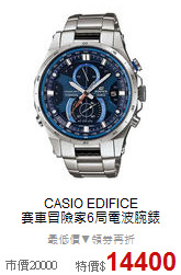 CASIO EDIFICE <BR>
賽車冒險家6局電波腕錶