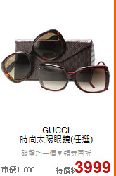 GUCCI <BR>
時尚太陽眼鏡(任選)