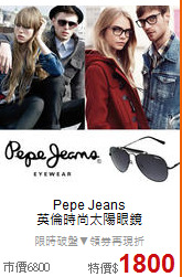 Pepe Jeans <BR>
英倫時尚太陽眼鏡